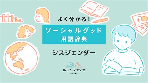 ヘテロセクシュアルとは？意味について。シスジェン。